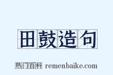 田鼓造句是什么意思的图片